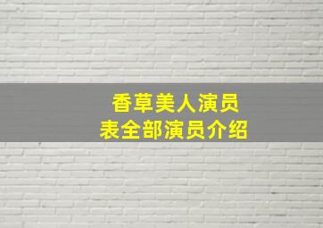 香草美人演员表全部演员介绍