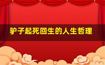 驴子起死回生的人生哲理