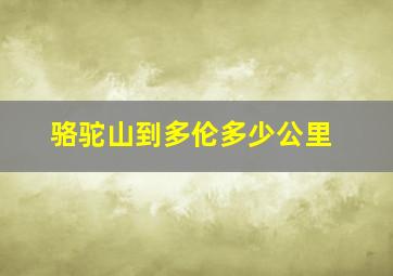 骆驼山到多伦多少公里