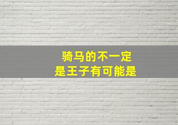 骑马的不一定是王子有可能是