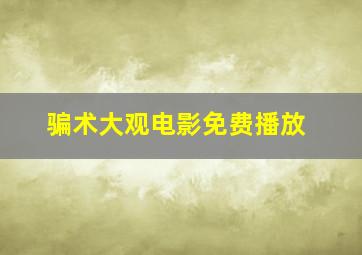 骗术大观电影免费播放