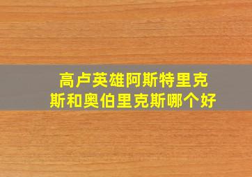 高卢英雄阿斯特里克斯和奥伯里克斯哪个好