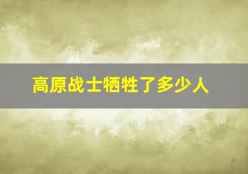 高原战士牺牲了多少人