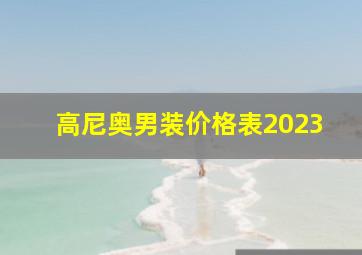 高尼奥男装价格表2023