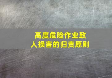 高度危险作业致人损害的归责原则