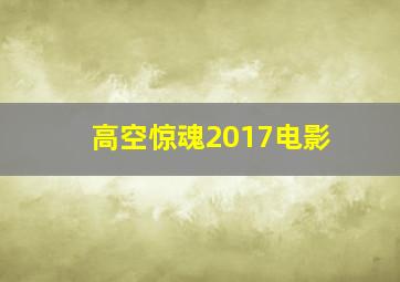 高空惊魂2017电影