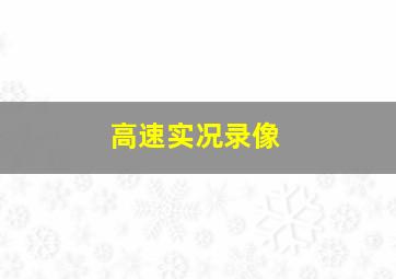 高速实况录像