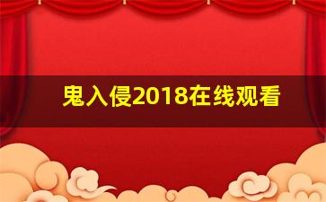 鬼入侵2018在线观看