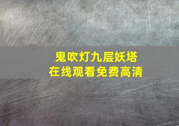 鬼吹灯九层妖塔在线观看免费高清