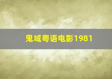 鬼域粤语电影1981