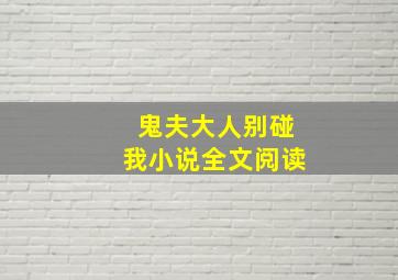 鬼夫大人别碰我小说全文阅读