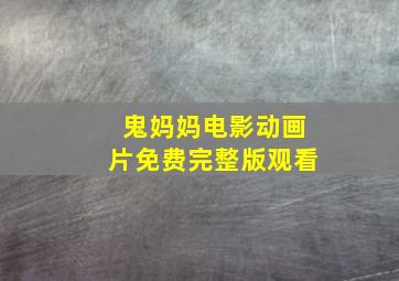 鬼妈妈电影动画片免费完整版观看