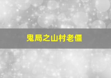 鬼局之山村老僵