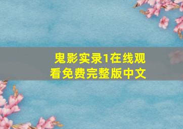 鬼影实录1在线观看免费完整版中文