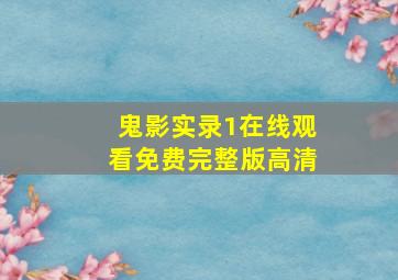 鬼影实录1在线观看免费完整版高清