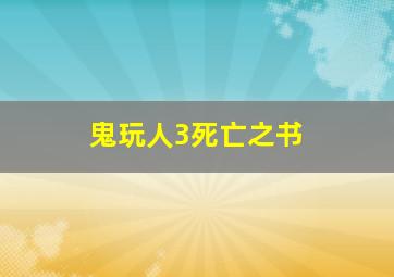 鬼玩人3死亡之书