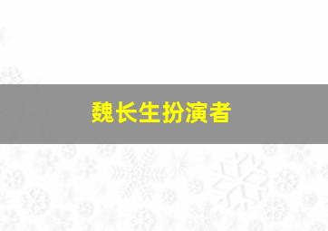 魏长生扮演者