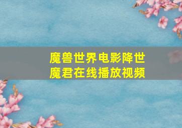 魔兽世界电影降世魔君在线播放视频