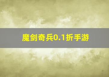 魔剑奇兵0.1折手游