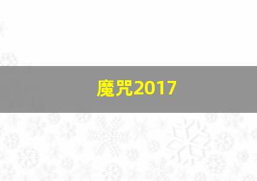 魔咒2017