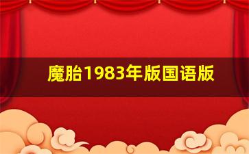 魔胎1983年版国语版