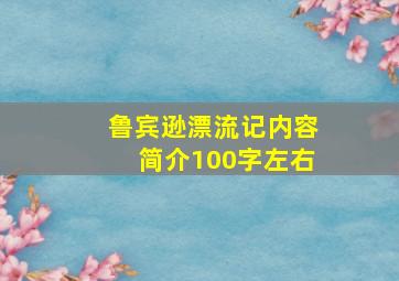 鲁宾逊漂流记内容简介100字左右