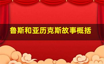 鲁斯和亚历克斯故事概括