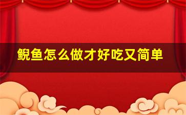 鲵鱼怎么做才好吃又简单