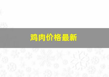 鸡肉价格最新