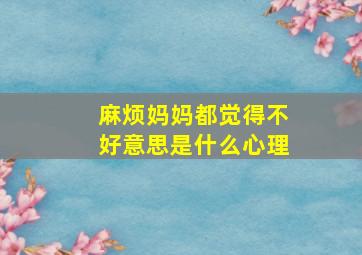 麻烦妈妈都觉得不好意思是什么心理