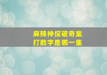 麻辣神探破奇案打数字是哪一集