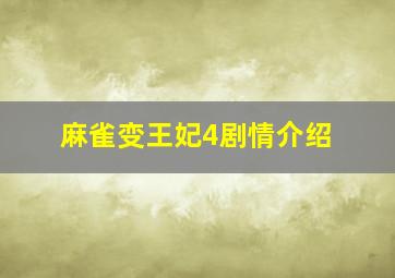 麻雀变王妃4剧情介绍