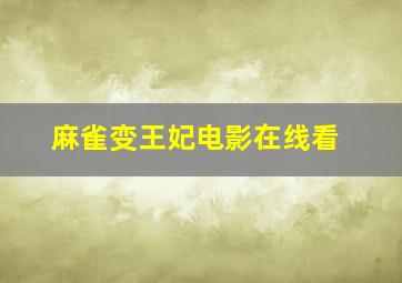 麻雀变王妃电影在线看