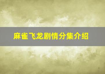 麻雀飞龙剧情分集介绍