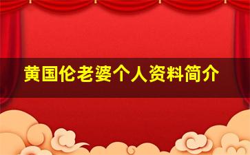 黄国伦老婆个人资料简介