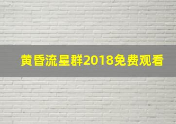 黄昏流星群2018免费观看