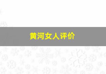 黄河女人评价