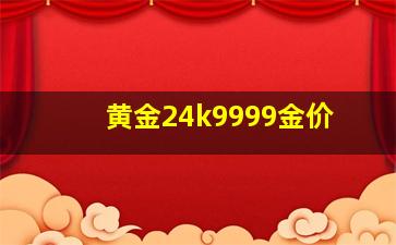 黄金24k9999金价