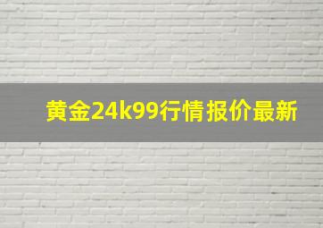 黄金24k99行情报价最新