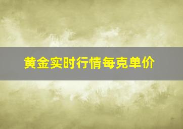 黄金实时行情每克单价