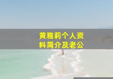 黄雅莉个人资料简介及老公