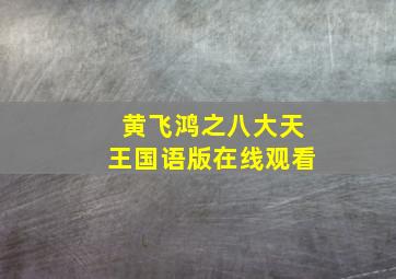 黄飞鸿之八大天王国语版在线观看