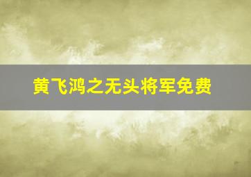 黄飞鸿之无头将军免费