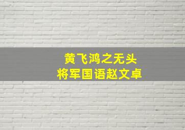 黄飞鸿之无头将军国语赵文卓