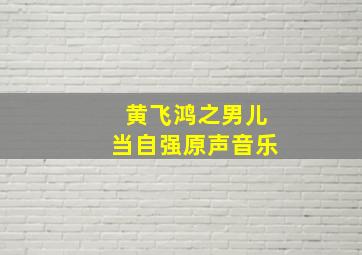 黄飞鸿之男儿当自强原声音乐