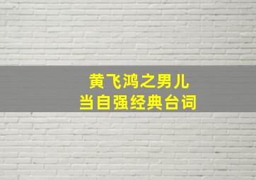 黄飞鸿之男儿当自强经典台词