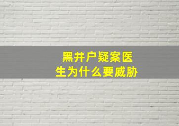 黑井户疑案医生为什么要威胁