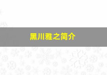 黑川雅之简介