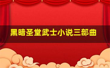 黑暗圣堂武士小说三部曲