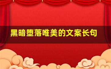 黑暗堕落唯美的文案长句